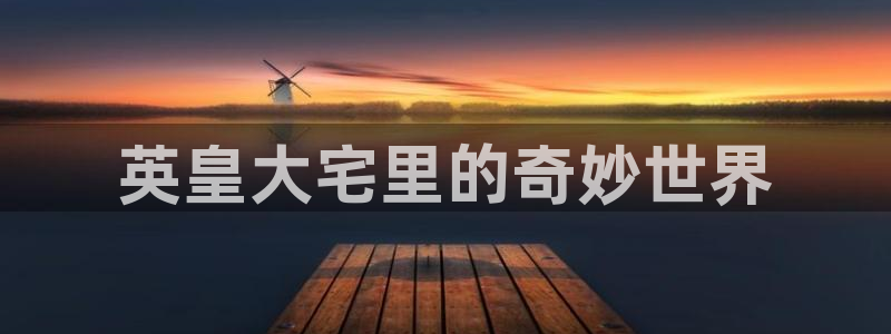 琳琅娱乐：英皇大宅里的奇妙世界