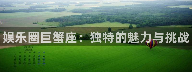 琳琅娱乐：娱乐圈巨蟹座：独特的魅力与挑战