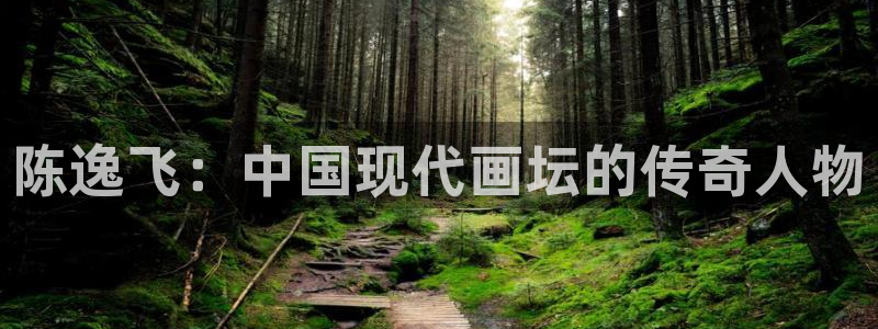 琳琅娱乐注册：陈逸飞：中国现代画坛的传奇人物