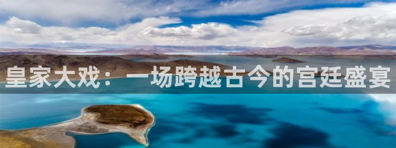 琳琅娱乐：皇家大戏：一场跨越古今的宫廷盛宴