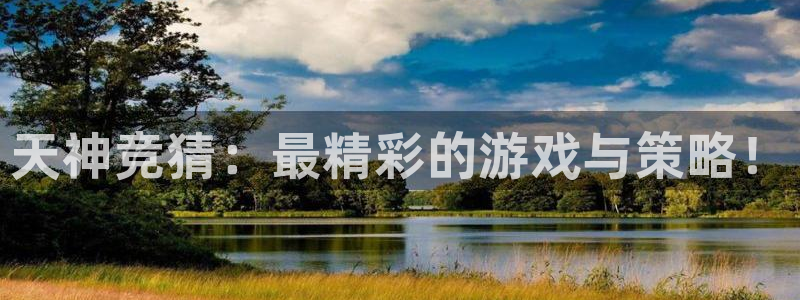 琳琅娱乐：天神竞猜：最精彩的游戏与策略！