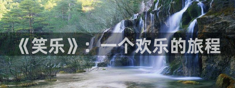 琳琅娱乐：《笑乐》：一个欢乐的旅程