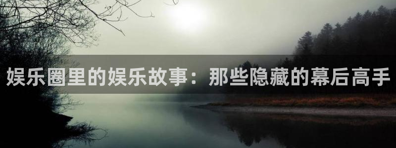 琳琅娱乐：娱乐圈里的娱乐故事：那些隐藏的幕后高手