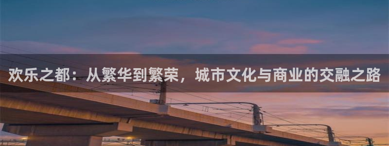 琳琅娱乐：欢乐之都：从繁华到繁荣，城市文化与商业的交融之路
