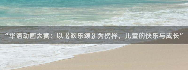 琳琅娱乐：“华语动画大赏：以《欢乐颂》为榜样，儿童的快乐与成长”