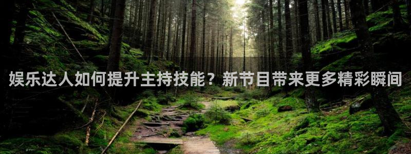琳琅娱乐：娱乐达人如何提升主持技能？新节目带来更多精彩瞬间