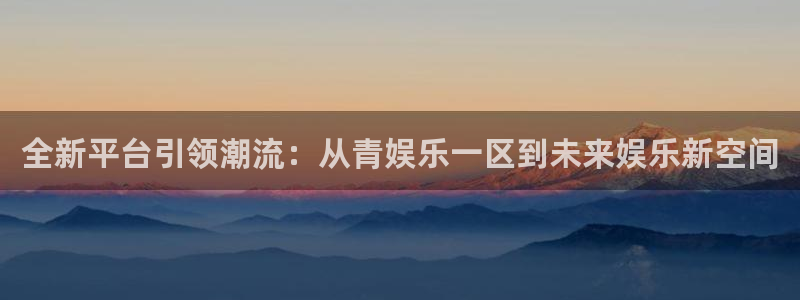 琳琅娱乐：全新平台引领潮流：从青娱乐一区到未来娱乐新空间