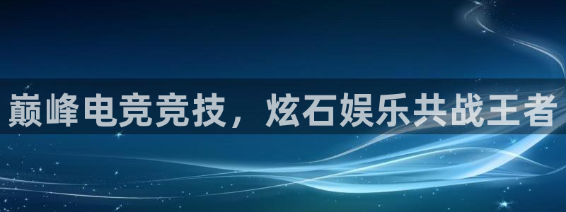 琳琅娱乐注册：巅峰电竞竞技，炫石娱乐共战王者