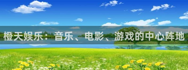 琳琅娱乐：橙天娱乐：音乐、电影、游戏的中心阵地