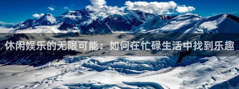 琳琅娱乐：休闲娱乐的无限可能：如何在忙碌生活中找到乐趣
